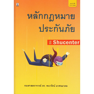 s หลักกฎหมายประกันภัย พนารัตน์ มาศฉมาดล