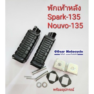 สปารค์135 นูโวอีรีเก้น  spark135 nouvo135 พักเท้าหลัง