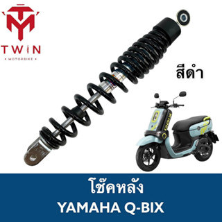 โช๊คหลัง โช๊คเดี่ยว YAMAHA Q-BIX, ยามาฮ่า คิว บิค