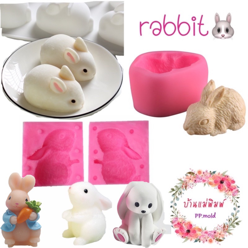 (พร้อมส่ง🇹🇭) แม่พิมพ์รูปกระต่าย 🐰พิมพ์ฟองดอง พิมพ์ 3 มิติ แม่พิมพ์ซิลิโคน พิมพ์วุ้น พิมพ์ขนม พิมพ์เทียนหอม