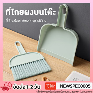 Specialthing ชุดโกยผง ไม้กวาดเล็ก แปรงปัดฝุ่น ที่โกยผงโต๊ะทำ…