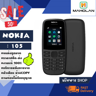 มือถือ Nokia 105 ปุ่มไทย เครื่องใหม่ 2G พร้อมส่ง (150166)