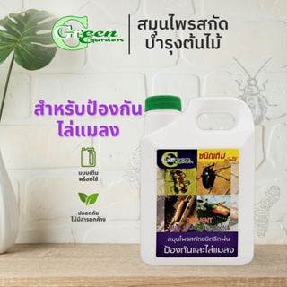 สมุนไพรสกัดป้องกันและไล่แมลงพร้อมใช้ ชนิดเติม 1 ลิตร (Prevent and Insect Repellent) Green Garden