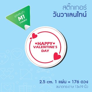 Valentine สติ๊กเกอร์วาเลนไทน์ สติ๊กเกอร์ติดกล่อง ถุง