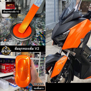 สีส้มมุกทอง สีพ่นรถยนต์ 2k สีพ่นรถมอเตอร์ไซค์ สีสเปรย์2k สีสเปรย์ svrpaint OR202