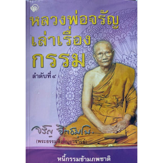 8859735402137 หลวงพ่อจรัญเล่าเรื่องกรรม ลำดับที่ 4