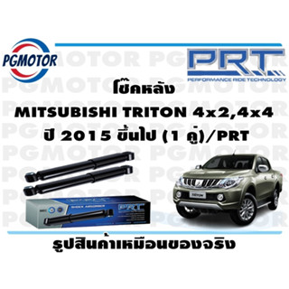 โช๊คหลัง MITSUBISHI TRITON 4x2,4x4  ปี 2015 ขึ้นไป (1 คู่)/PRT