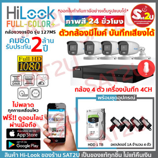 ชุดกล้องวงจรปิด 127MS 4CH+AD+HDD ได้อุปกรณ์ตามภาพ HiLook THC-B127MS 4 ตัว คมชัด 2 ล้าน จัดส่งเร็ว sat2u