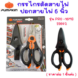 PUMPKIN กรรไกรช่างไฟฟ้าขนาด 6นิ้ว รุ่น PRO -16MS กรรไกรตัดสายไฟ คีมตัดสายไฟ ย้ำสายไฟ สำหรับงานหนัก ฟันฉลาม พัมคิน 33642