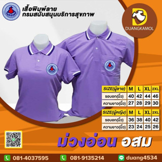 เสื้อโปโล ม่วงอ่อน อสม