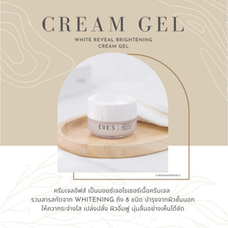 พร้อมส่ง ของแท้ ครีมเจลอีฟ บำรุงผิวหน้า (EVES White Reveal Brightening Gel Cream )