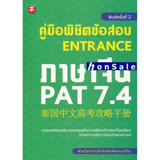 Hคู่มือพิชิตข้อสอบ Entrance ภาษาจีน PAT 7.4