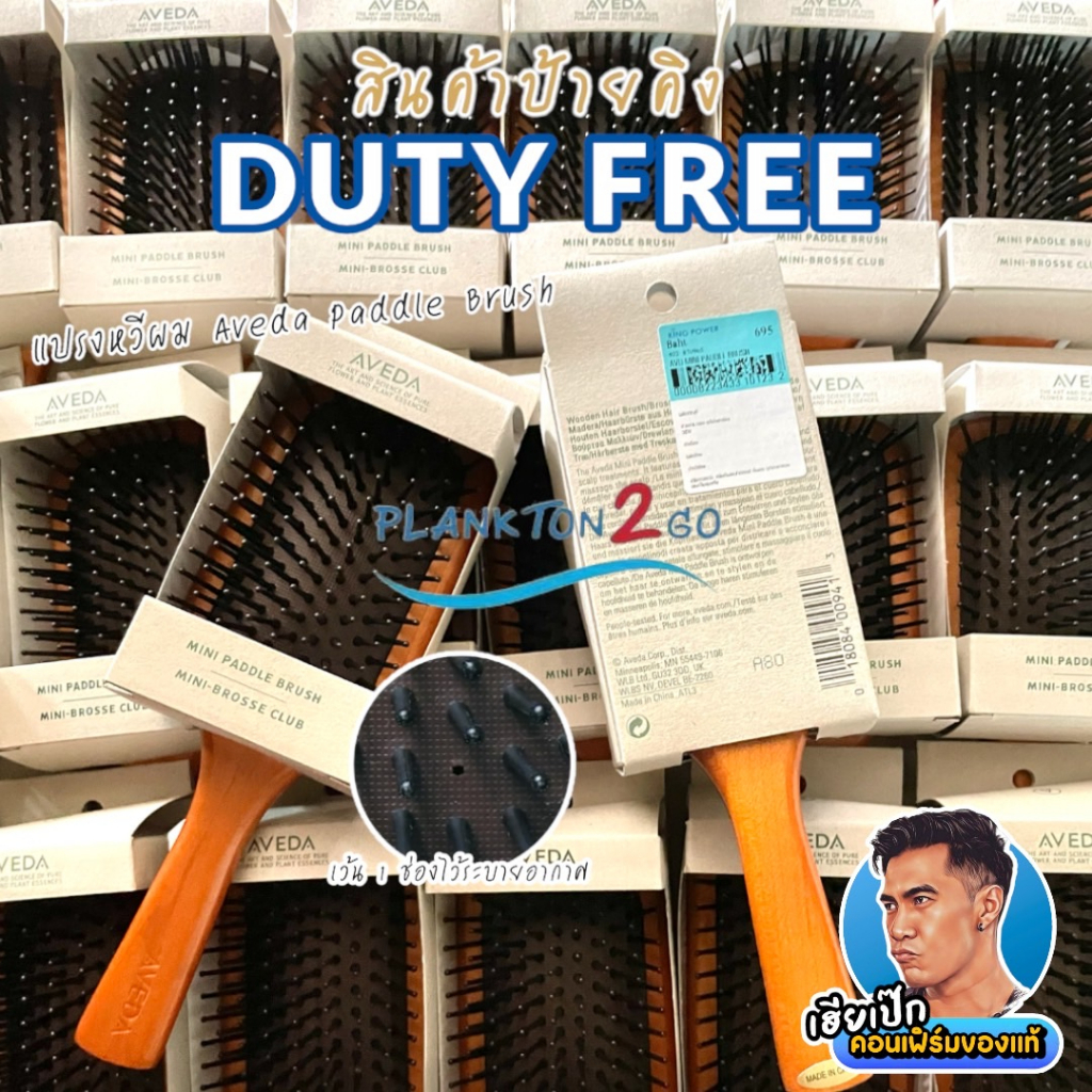 AVEDA แปรงหวีผม  Paddle Brush Mini ป้ายคิง