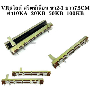 VRสไลด์ สวิตช์เลื่อน ขา2-1 ยาว7.5CM ค่า10KA  20KB  50KB  100KB