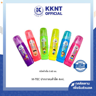 💙KKNT | ปากกาลบคำผิด M-TEC ลบคำผิด ลิควิด กลิ่นผลไม้ 4ml (ราคา/ด้าม)