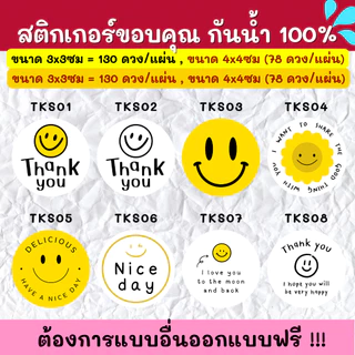 🔥สติกเกอร์กันน้ำ 100%💦 สติกเกอร์ติดกล่อง สติกเกอร์ขอบคุณ สติกเกอร์แต้งกิ้ว TKS001