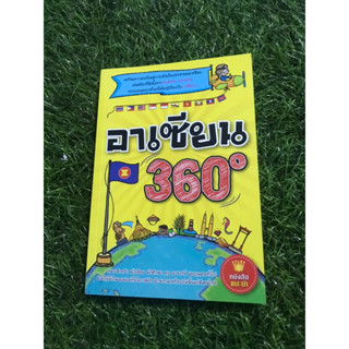 อาเซียน360องศา(หนังสือมือสอง)