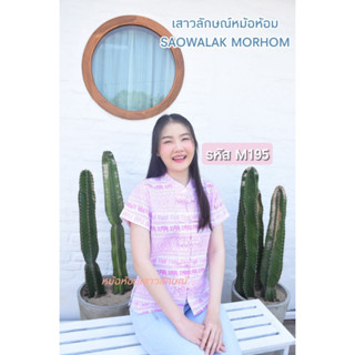 เสื้อพื้นเมืองผ้าฝ้ายคอจีนพิมพ์ลายช้างรหัสM195