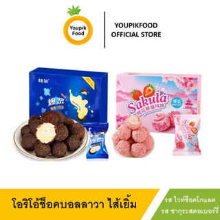 YoupikFood ช็อคบอล ช็อคบอลไวท์ ลาวา ช็อคลาวา โอริโอ้ช็อคบอล ไส้เยิ้มๆ กล่องใหญ่ 308 กรัม 28-30 ชิ้น / กล่อง พร้อมส่ง