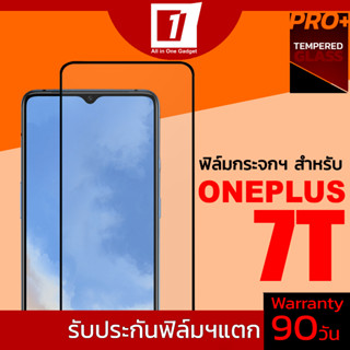 ฟิล์มกระจกนิรภัยเต็มจอ สำหรับ Oneplus 7T (รับประกันฟิล์มแตก 90วัน)