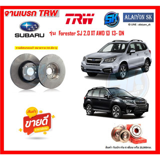 จานเบรค TRW รุ่น Subaru Forester SJ 2.0 XT AWD ปี 13- ON จานเบรคหน้า จานเบรคหลัง (โปรส่งฟรี)