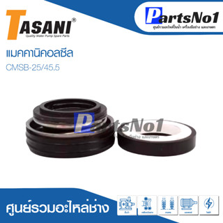 แมคคานิคอลซีล CMSB-25/45.5 สินค้าสามารถออกใบกำกับภาษีได้