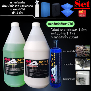 โฟมล้างรถผสมWax 1 ลิตร+สเปรย์เคลือบสี 1 ลิตร+ทายางกันน้ำ250ml ฟรีผ้า 2 ผืน+ฟองน้ำทายาง1อัน+ฟองน้ำล้างรถ1อัน