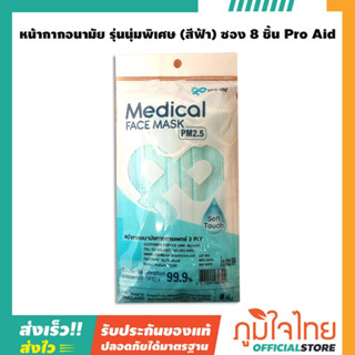 หน้ากากอนามัย รุ่นนุ่มพิเศษ (สีฟ้า) ซอง 8 ชิ้น Pro Aid 1 แพ็ค