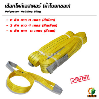 สายสลิงผ้ายกของ สายพานยกของ "Polyester Webbing Sling" 2 ตัน 3 ตัน 5 ตัน