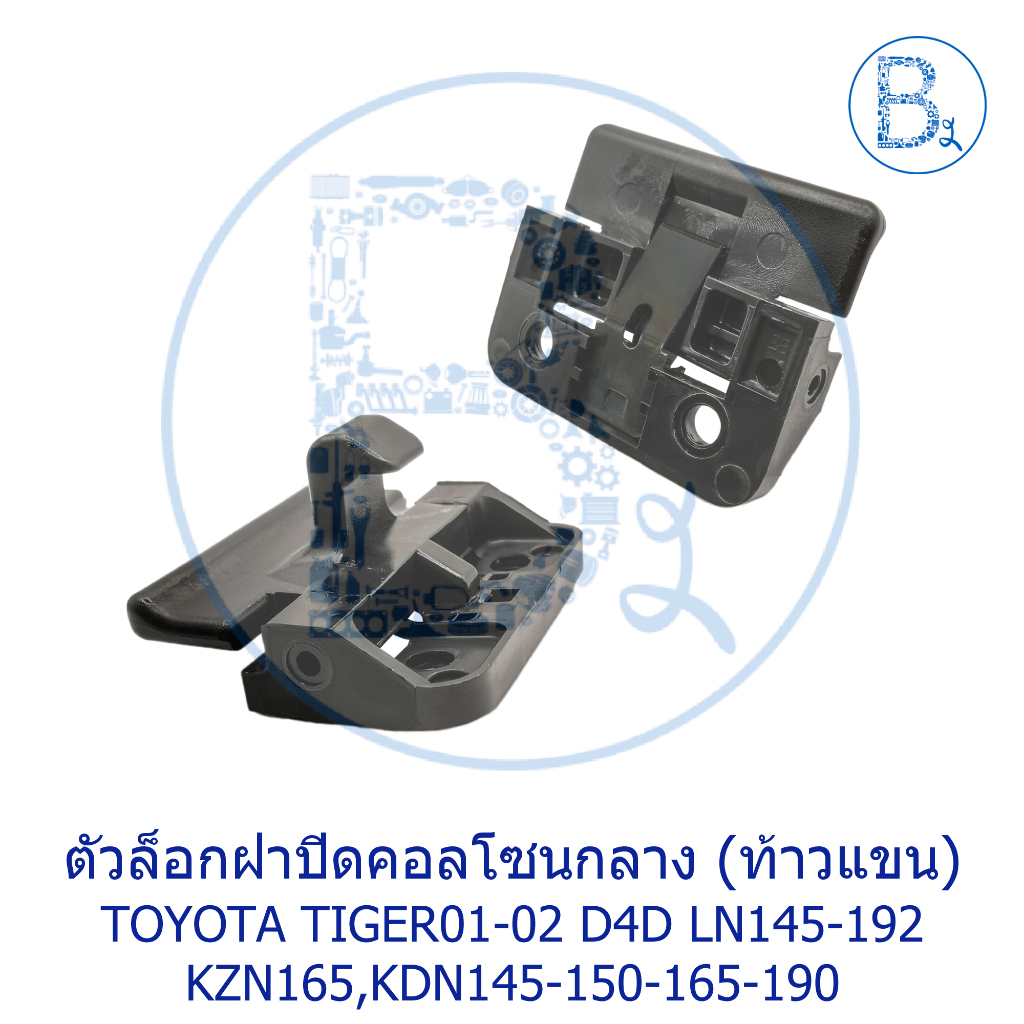 **อะไหล่แท้** ตัวล็อกฝาปิดคอลโซนกลาง TOYOTA TIGER01-02 D4D KZN165,LN145-150-152-165-192,KDN145-150-1