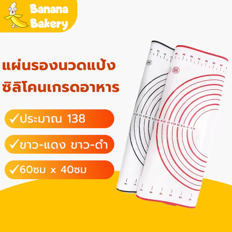 🍌แผ่นรองนวดแป้ง ขาว-แดง/ดำ 60 x 40CM Banana
