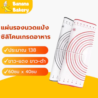 🍌แผ่นรองนวดแป้ง ขาว-แดง/ดำ 60 x 40CM Banana