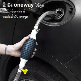 ปั๊มน้ำ ปั๊มดูดน้ำ onewaypump water suck oil ปั๊มดูดน้ำมัน เชื้อเพลิง ด้วยมือ