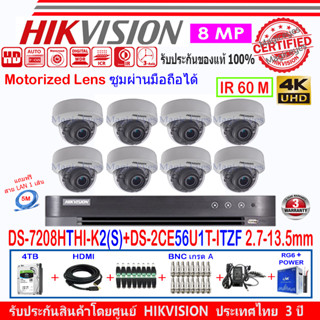 Hikvision ชุดกล้องวงจรปิด 8MP รุ่น DS-2CE56U1T-ITZF 2.7-13.5mm(8)+DVRรุ่นDS-7208HTHI-K2(S)(1)+อุปกรณ์ 4H2JBA/AC