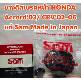 Honda ยางเบรคหน้า ชุดซ่อมยางดิสเบรคหน้า Honda Accord 2003, CRV 2002-2006 ยี่ห้อ Sam Made in Japan