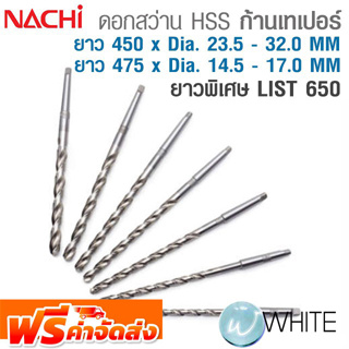 ดอกสว่าน HSS ก้านเทเปอร์ ยาวพิเศษ 450xDia. 23.5 - 32.0 MM &amp; 475xDia. 14.5 - 17.0 MM เจาะเหล็ก LIST 650 NACHI จัดส่งฟรี!!