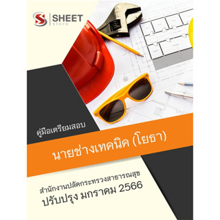 แนวข้อสอบ นายช่างเทคนิค (โยธา) สำนักงานปลัดกระทรวงสาธารณสุข 2566