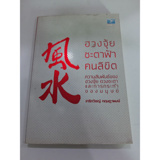 9786167115290 ฮวงจุ้ย ชะตาฟ้า คนลิขิต โดย เกริกวิชญ์ กฤษฎาพงษ์ (หนังสือมีติหนิมาก)