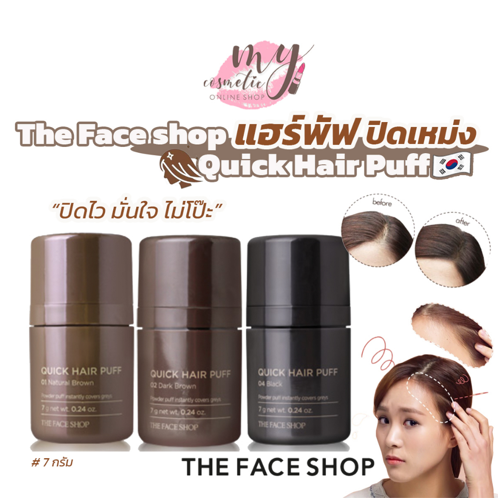( แท้ / พร้อมส่ง ) THE FACE SHOP QUICK HAIR PUFF ปิดเหม่งเกาหลี