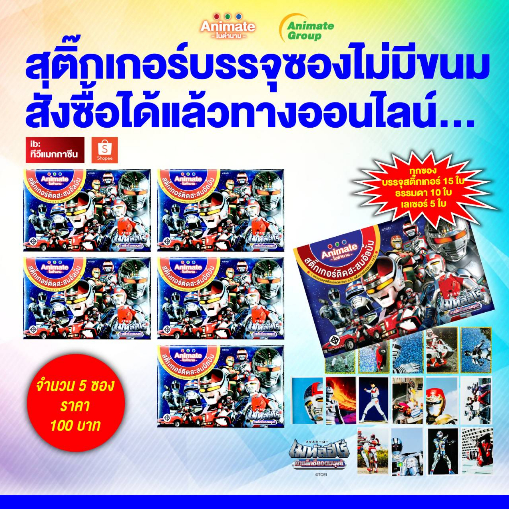 (ขายเป็นซอง)เมทัลฮีโร่ สติกเกอร์ติดสะสมอัลบั้ม แบบไม่มีขนม  มีแบบ 5ซอง และ 10ซอง