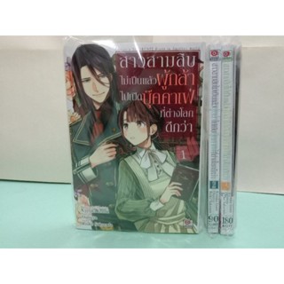 สาวสามสิบไม่เป็นแล้วผู้กล้าไปเปิดบุ๊คคาเฟ่ที่ต่างโลกดีกว่า เล่ม 1-4 ล่าสุด (แยกเล่ม)