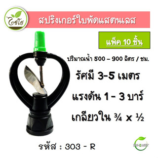 สปริงเกอร์ใบสแตนเลส สปริงเกอร์ สปริงเกอร์หมุนรอบตัว 303-R (ไชโย) เกลียวในสองชั้น ขนาด 3/4x1/2 (แพ็ค 10 ตัว) ตราไชโย