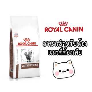 Hot Sale Royal Canin Gastro Intestinal cat แมว ท้องเสีย เม็ด 400g 2กิโล​ค่าส่งถูก