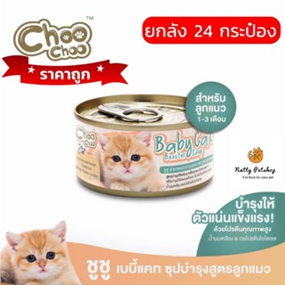 ยกลัง24กป. Choo Choo baby cat ชูชู ซุปบำรุงสูตรลูกแมว EXP7/2024