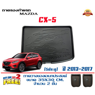 ถาดท้ายรถ ยกขอบ ตรงรุ่น Mazda CX-5  2013-2017  (ส่ง 1-3วันถึง) ถาดวางสัมภาระ Mazda cx5