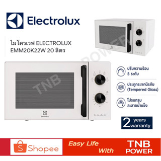 รุ่นใหม่!! ELECTROLUX ไมโครเวฟ รุ่น EMM20K22W (20 ลิตร, 700วัตต์) สีขาว