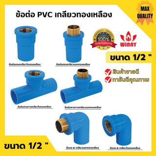 ข้อต่อ PVC ทองเหลือง 1/2 นิ้ว (4หุน) เกลียวใน งอเกลียวใน สามทางเกลียวในทองเหลือง อุปกรณ์ประปา 🎊🎉