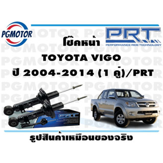 โช๊คหน้า TOYOTA VIGO  ปี 2004-2014 (1 คู่)/PRT