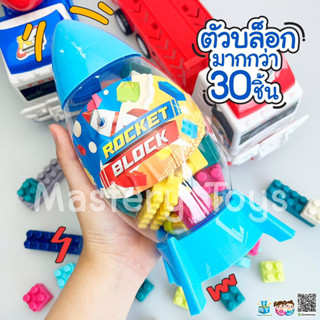 บล็อคตัวต่อ Lego รูปจรวดของเล่น มีมาด้วยกัน 2 สี ฟ้า &amp; สีแดง