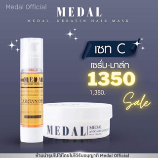 Medal เซรั่มอาร์แกนออยล์ 45ml+ ทรีสเม้นเมดัล มาร์สอะโวคาโดเคราตินฝรั่งเศส 220g แก้ผมเสีย ผมช็อต ผมขาดหลุดร่วง